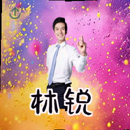 林锐