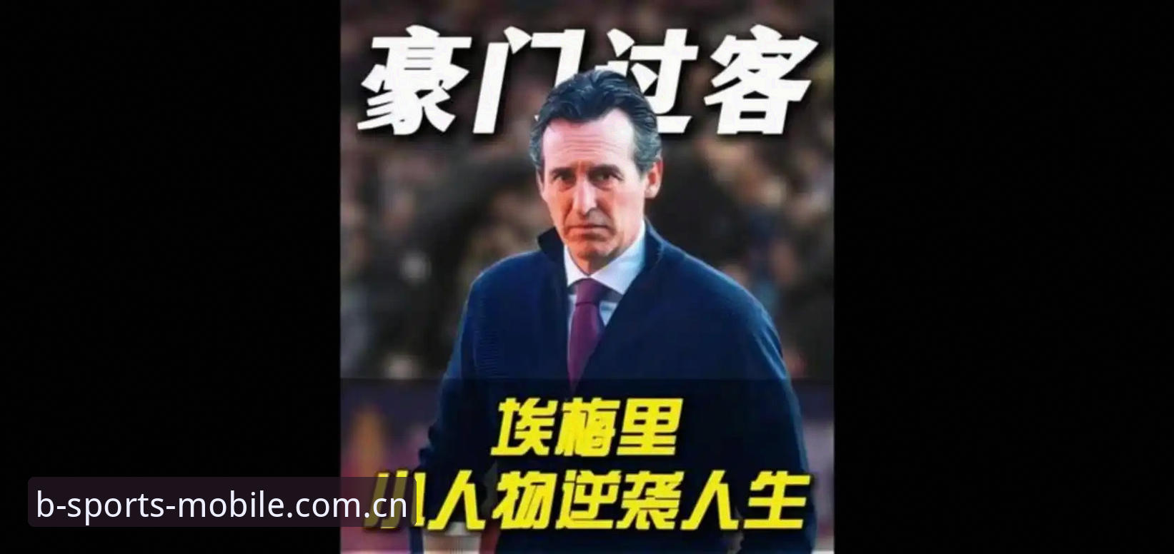 5个纪录一夜封神：埃梅里如何用欧联冠军改写足球历史，BS体育用户郑敏的观赛秘籍